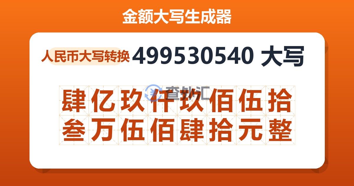 499530540大写 肆亿玖仟玖佰伍拾叁万伍佰肆拾元整