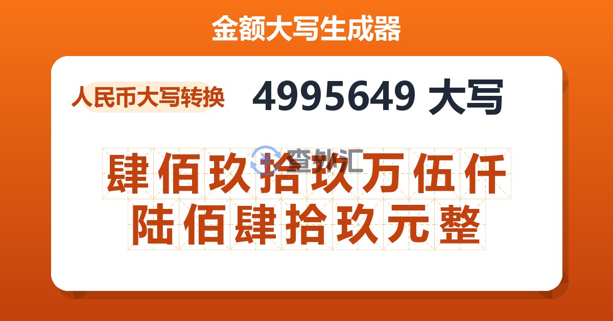 4995649大写 肆佰玖拾玖万伍仟陆佰肆拾玖元整