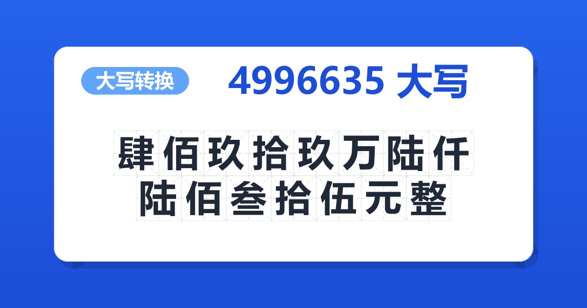 4996635大写 肆佰玖拾玖万陆仟陆佰叁拾伍元整