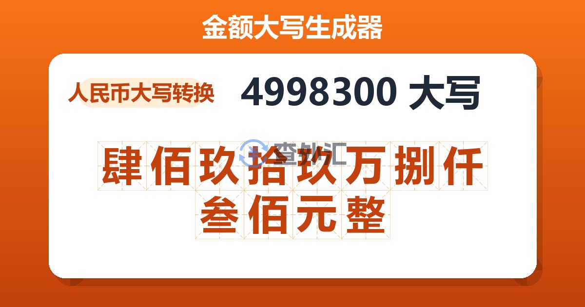 4998300大写 肆佰玖拾玖万捌仟叁佰元整