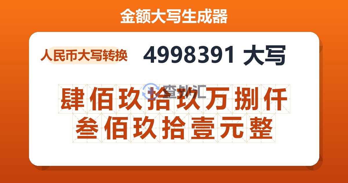 4998391大写 肆佰玖拾玖万捌仟叁佰玖拾壹元整