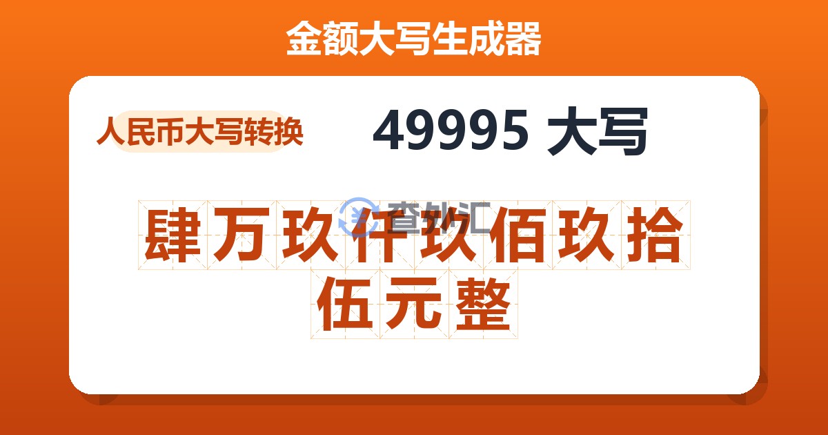 49995大写 肆万玖仟玖佰玖拾伍元整