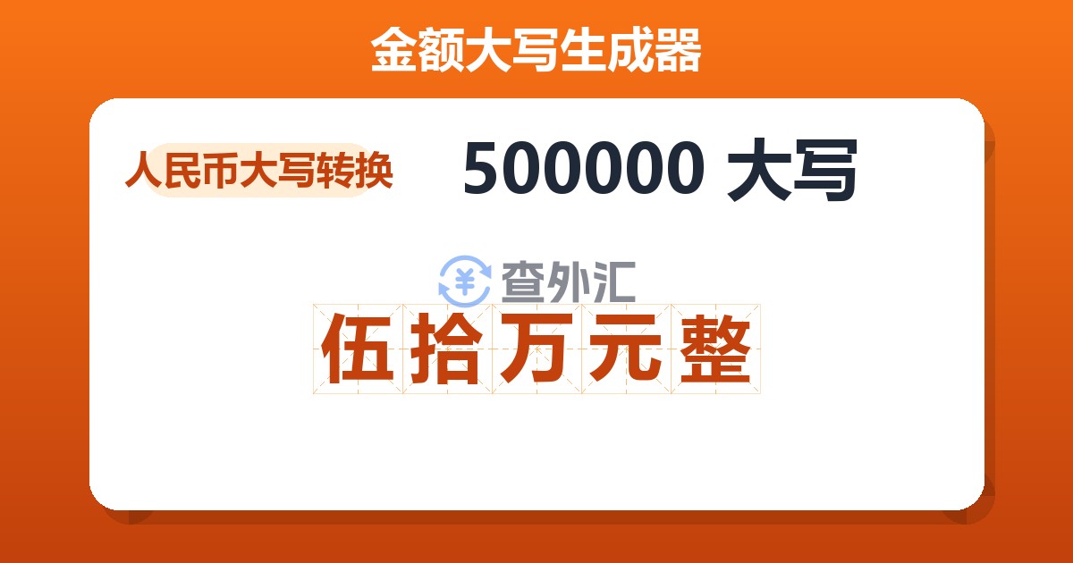 500000大写 伍拾万元整