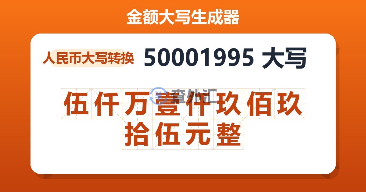 50001995大写 伍仟万壹仟玖佰玖拾伍元整