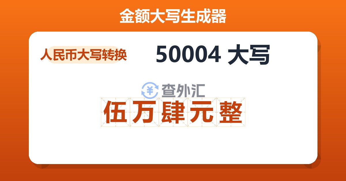 50004大写 伍万肆元整