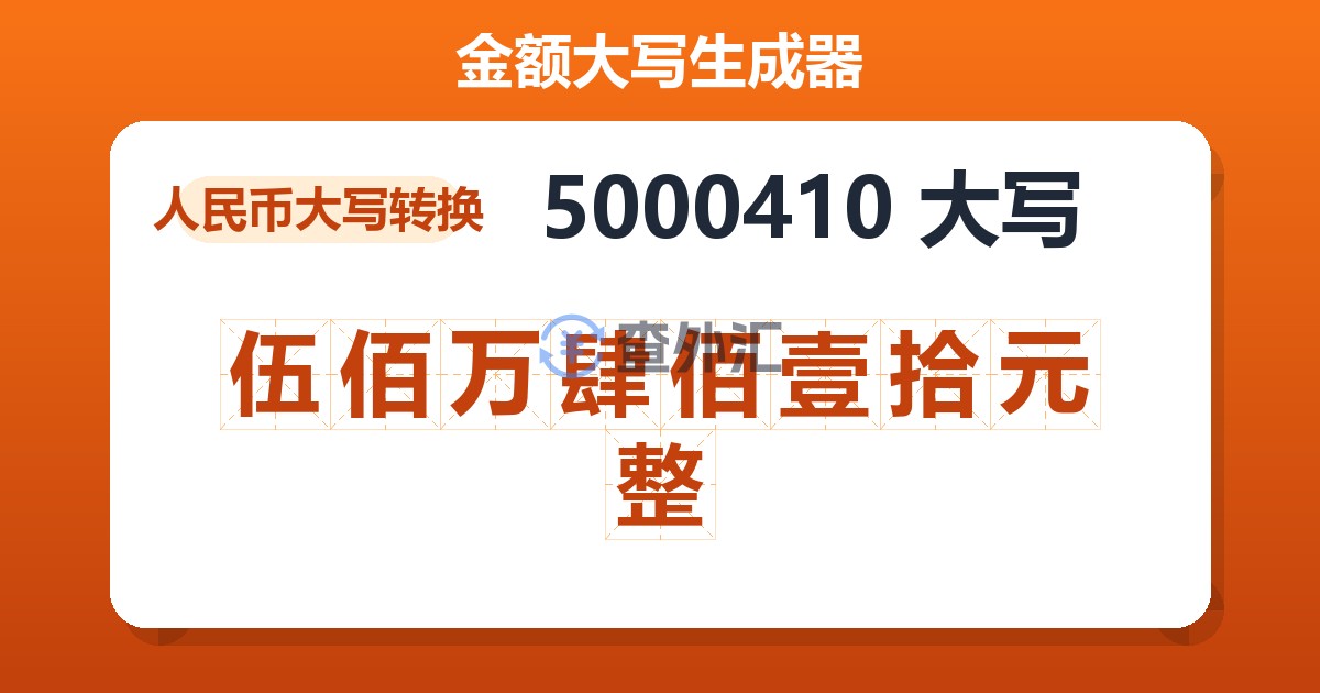 5000410大写 伍佰万肆佰壹拾元整