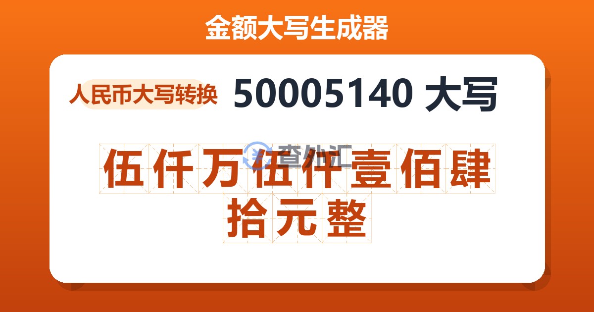 50005140大写 伍仟万伍仟壹佰肆拾元整