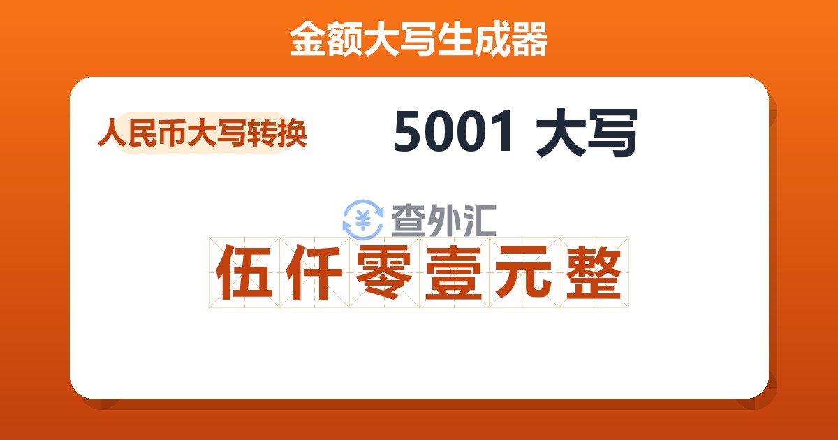5001大写 伍仟零壹元整