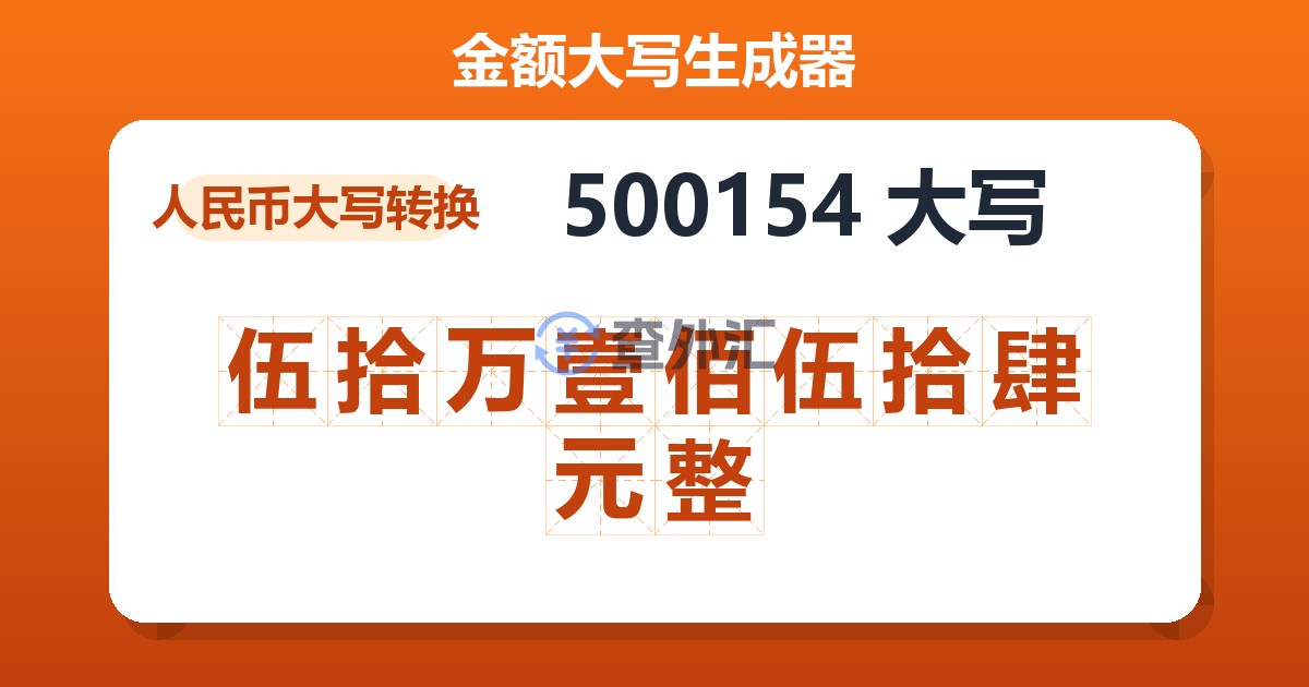 500154大写 伍拾万壹佰伍拾肆元整