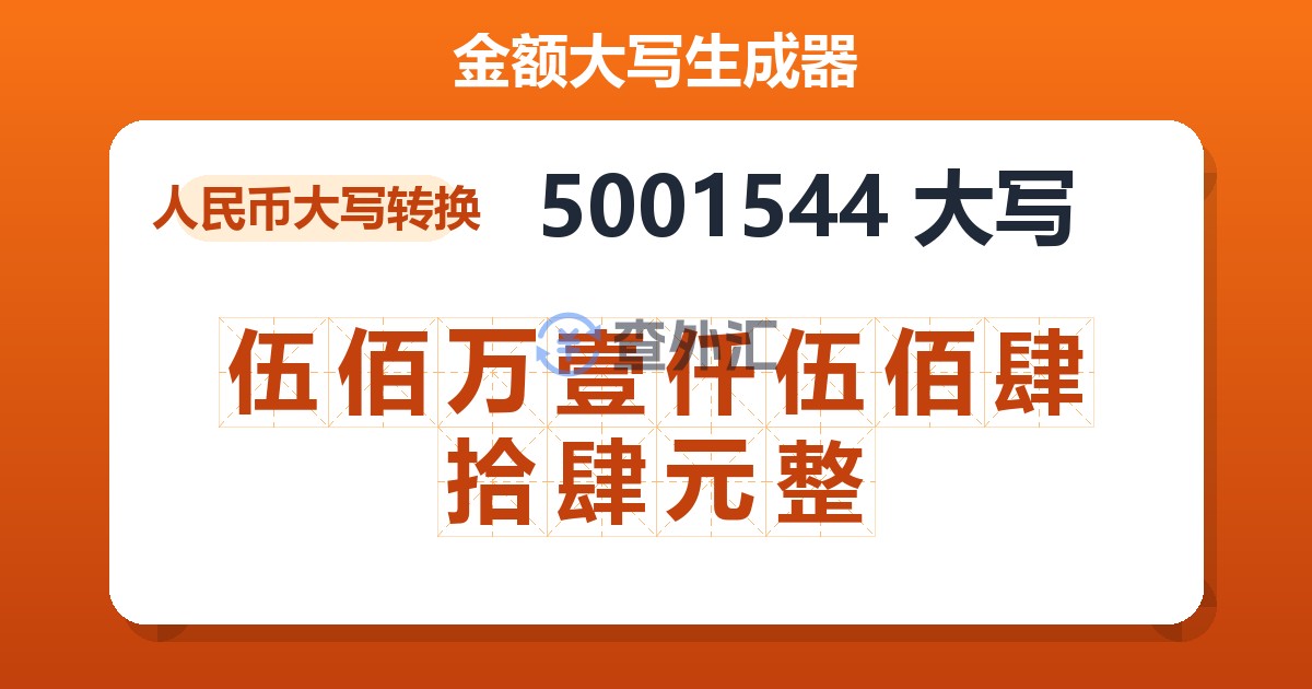 5001544大写 伍佰万壹仟伍佰肆拾肆元整