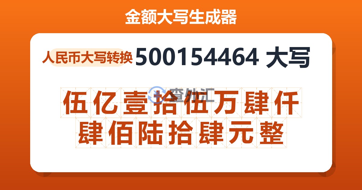 500154464大写 伍亿壹拾伍万肆仟肆佰陆拾肆元整