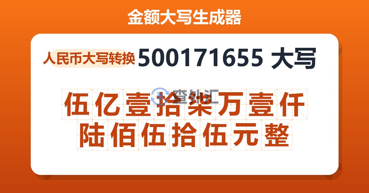 500171655大写 伍亿壹拾柒万壹仟陆佰伍拾伍元整