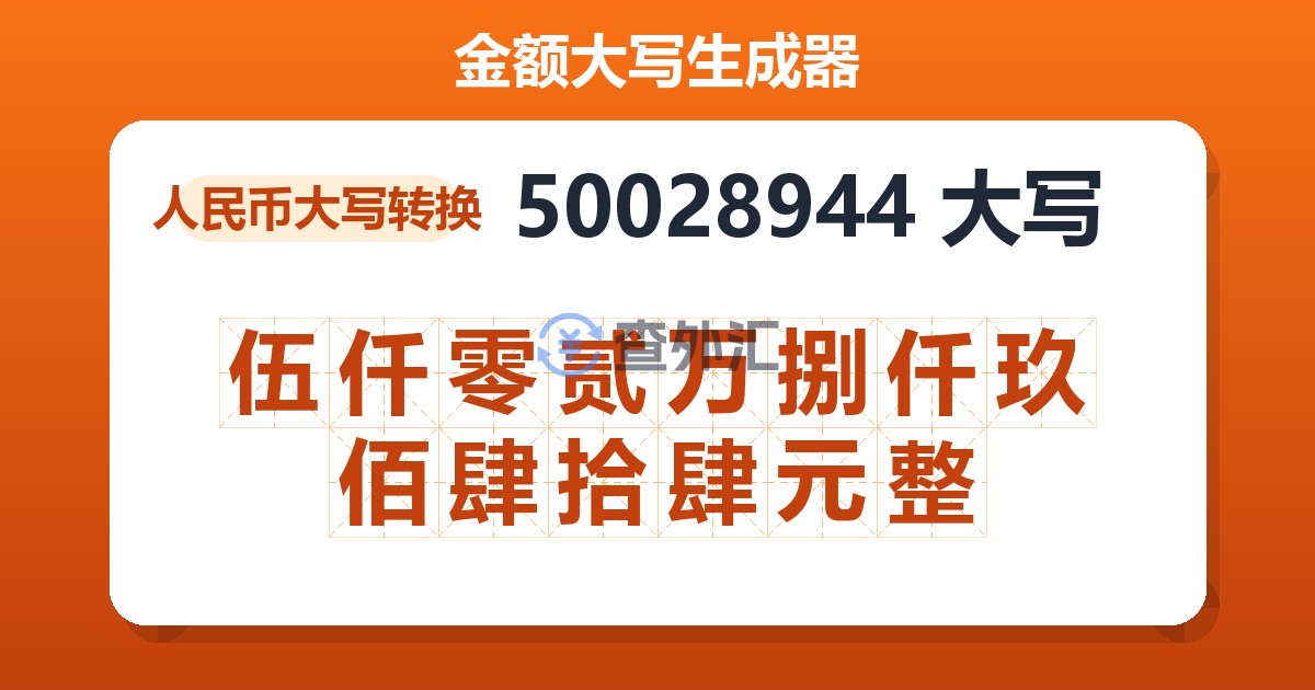 50028944大写 伍仟零贰万捌仟玖佰肆拾肆元整
