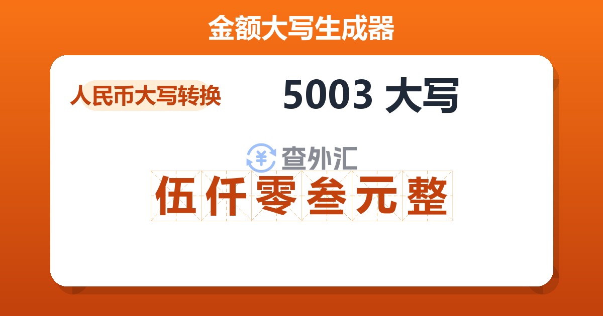 5003大写 伍仟零叁元整