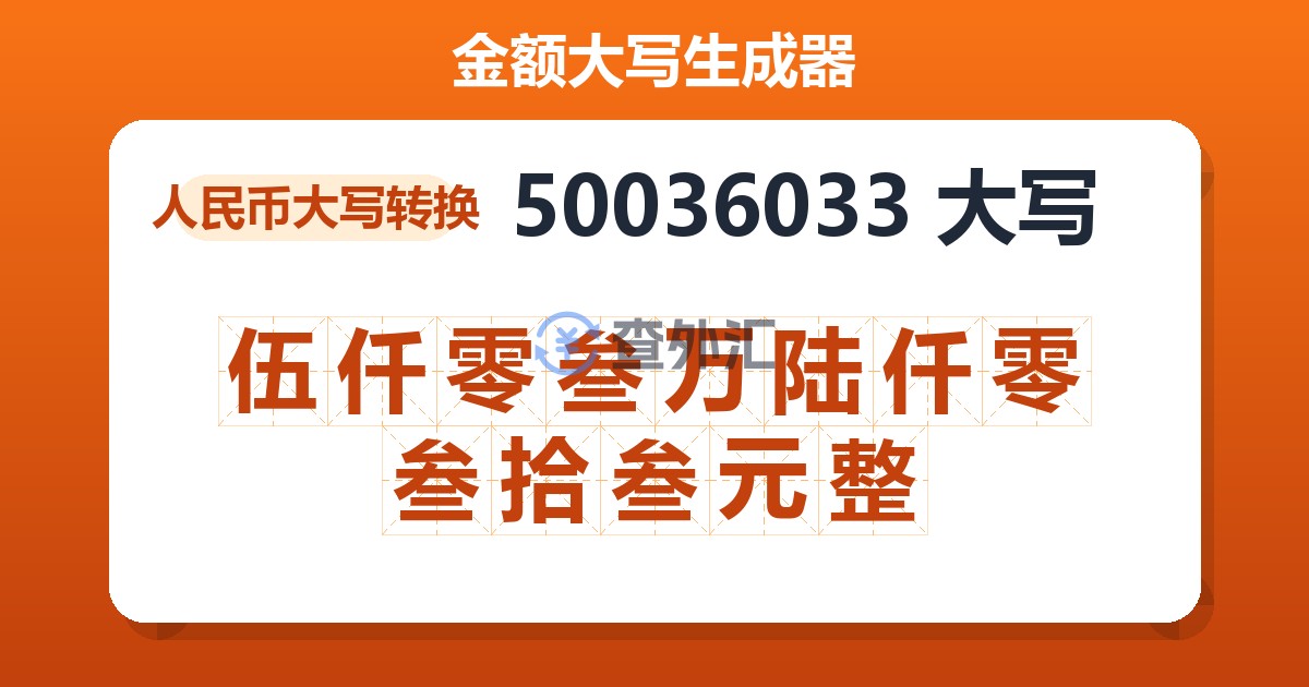 50036033大写 伍仟零叁万陆仟零叁拾叁元整