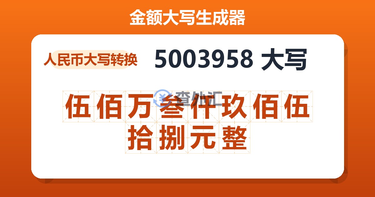 5003958大写 伍佰万叁仟玖佰伍拾捌元整