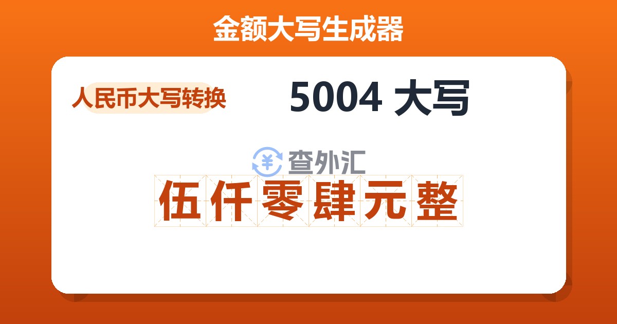 5004大写 伍仟零肆元整