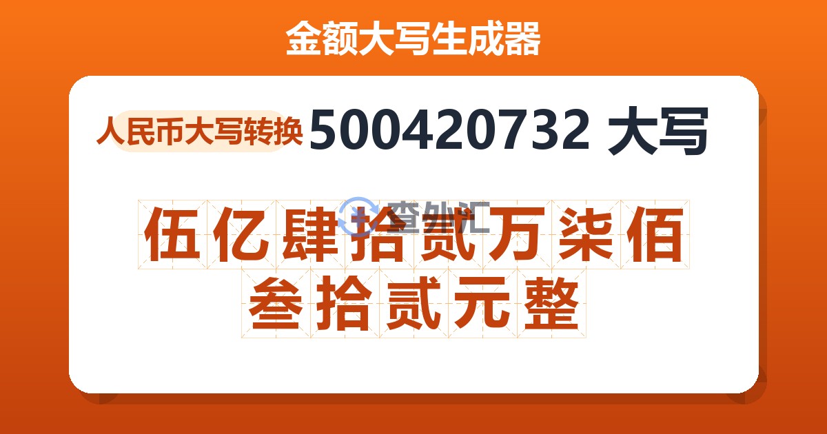500420732大写 伍亿肆拾贰万柒佰叁拾贰元整