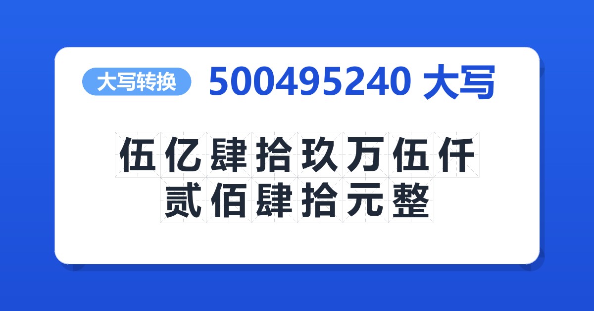 500495240大写 伍亿肆拾玖万伍仟贰佰肆拾元整