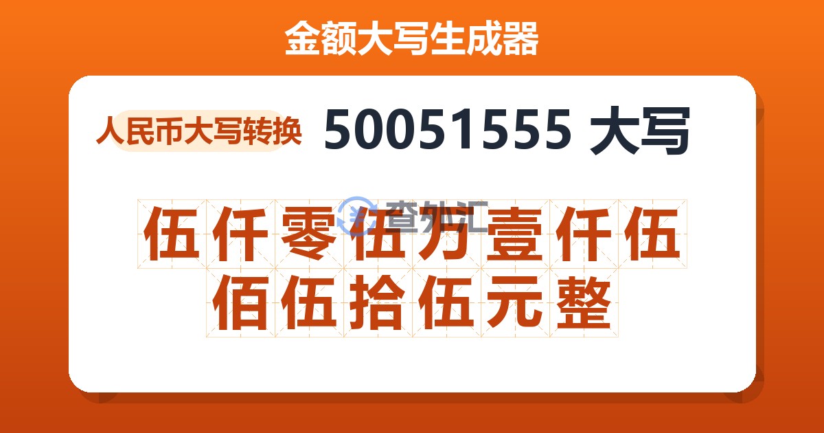 50051555大写 伍仟零伍万壹仟伍佰伍拾伍元整