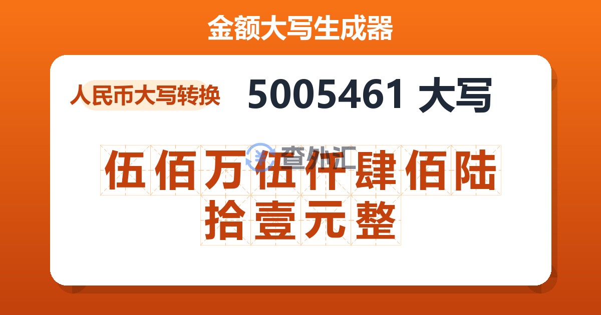 5005461大写 伍佰万伍仟肆佰陆拾壹元整