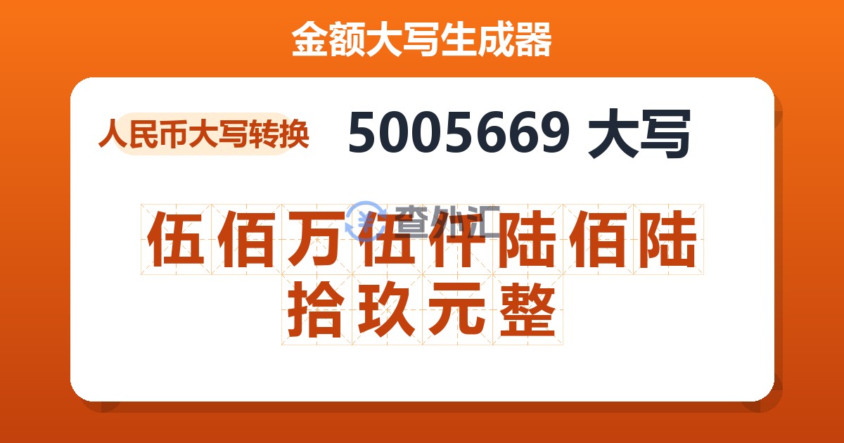5005669大写 伍佰万伍仟陆佰陆拾玖元整