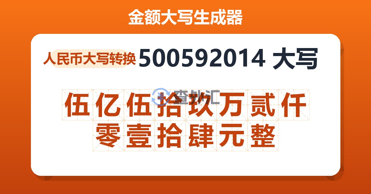 500592014大写 伍亿伍拾玖万贰仟零壹拾肆元整