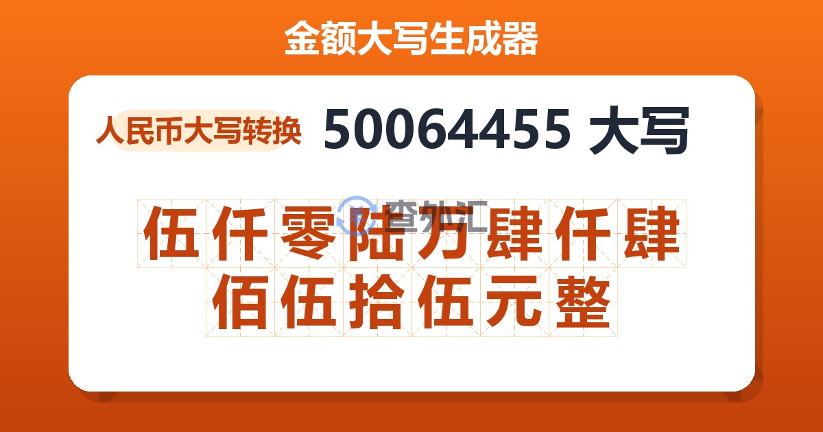 50064455大写 伍仟零陆万肆仟肆佰伍拾伍元整