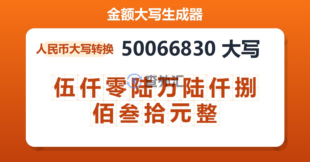 50066830大写 伍仟零陆万陆仟捌佰叁拾元整