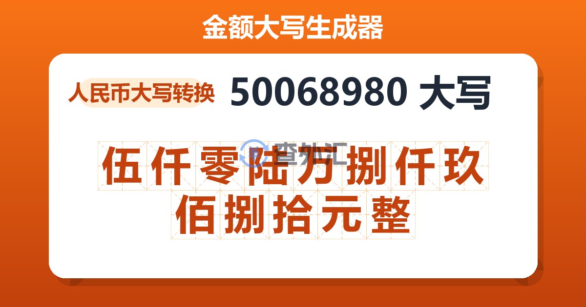 50068980大写 伍仟零陆万捌仟玖佰捌拾元整
