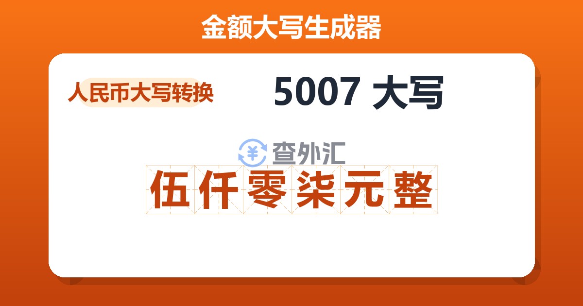 5007大写 伍仟零柒元整