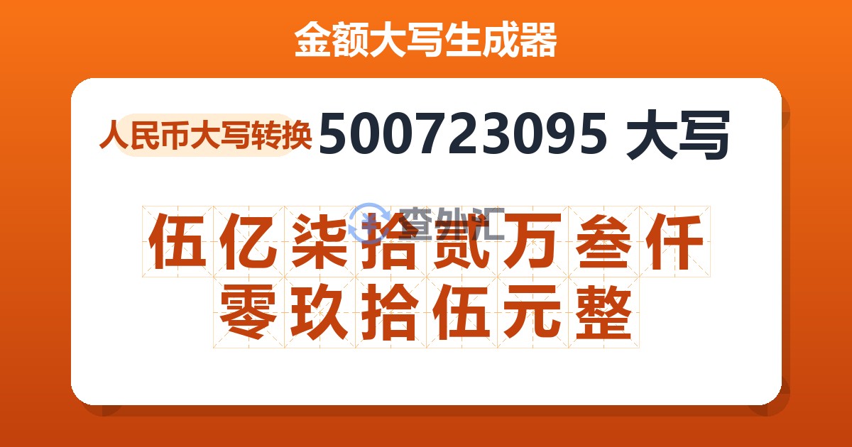 500723095大写 伍亿柒拾贰万叁仟零玖拾伍元整