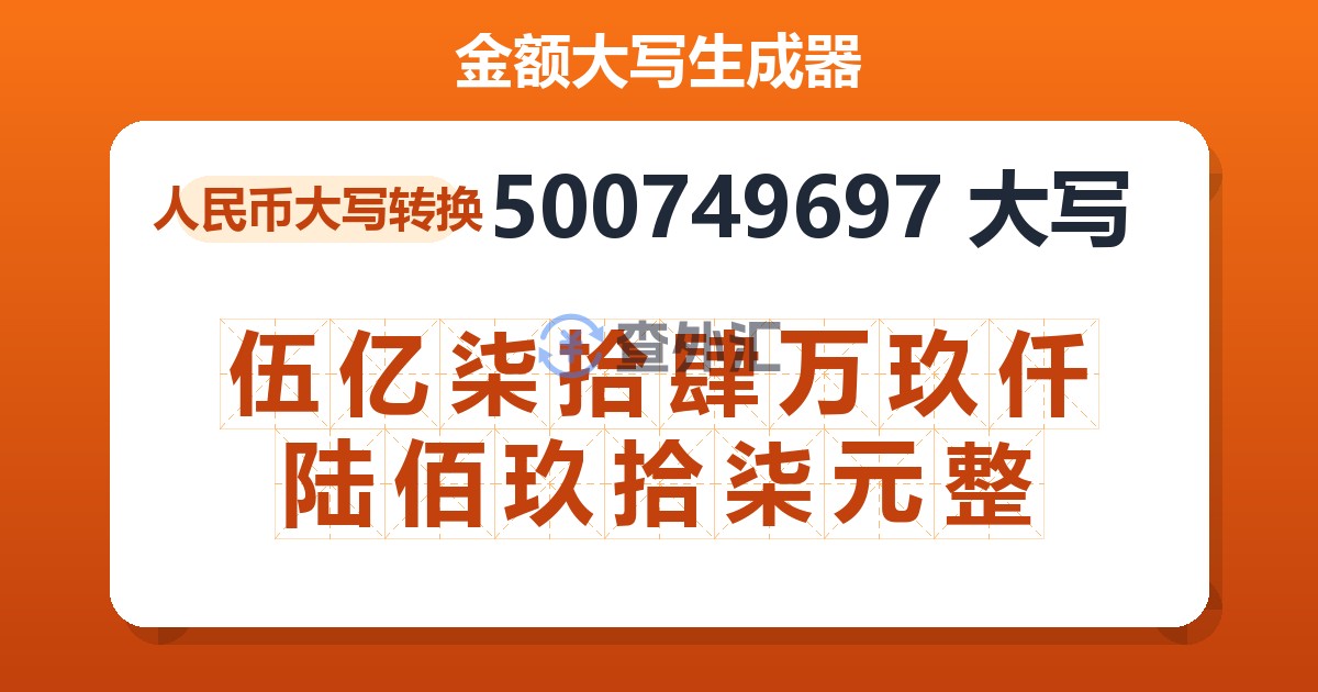 500749697大写 伍亿柒拾肆万玖仟陆佰玖拾柒元整