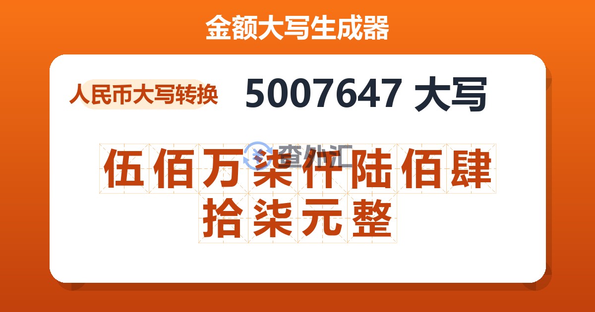 5007647大写 伍佰万柒仟陆佰肆拾柒元整