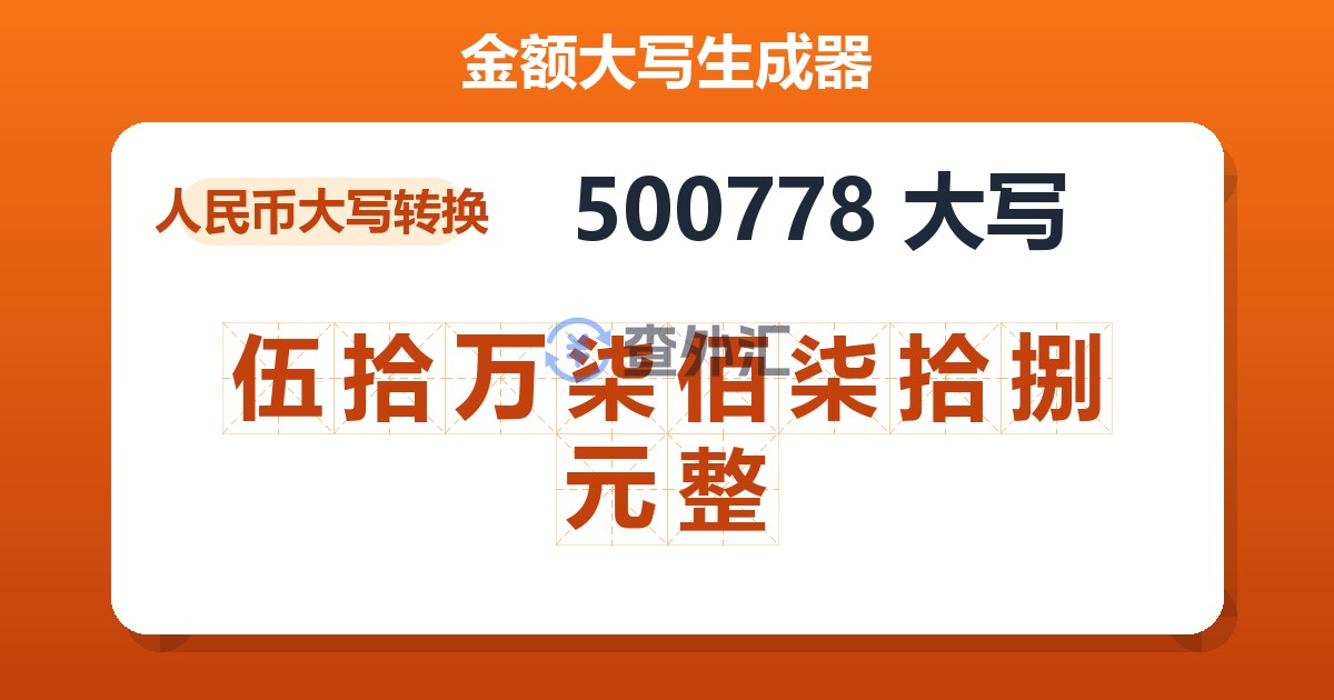 500778大写 伍拾万柒佰柒拾捌元整