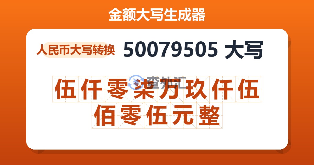 50079505大写 伍仟零柒万玖仟伍佰零伍元整