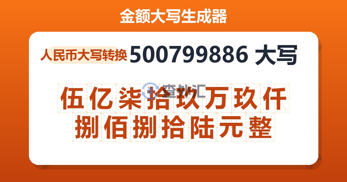 500799886大写 伍亿柒拾玖万玖仟捌佰捌拾陆元整