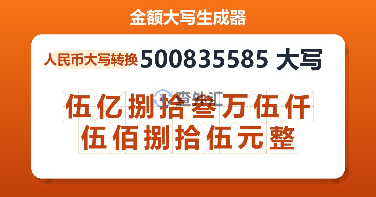 500835585大写 伍亿捌拾叁万伍仟伍佰捌拾伍元整