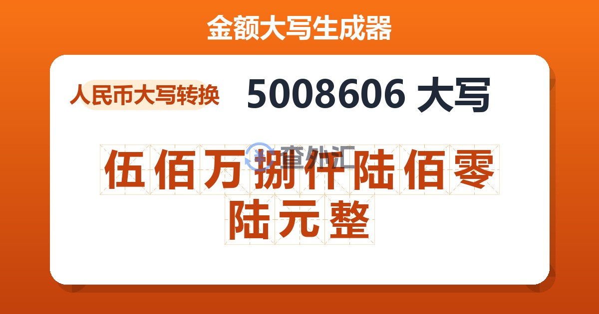 5008606大写 伍佰万捌仟陆佰零陆元整