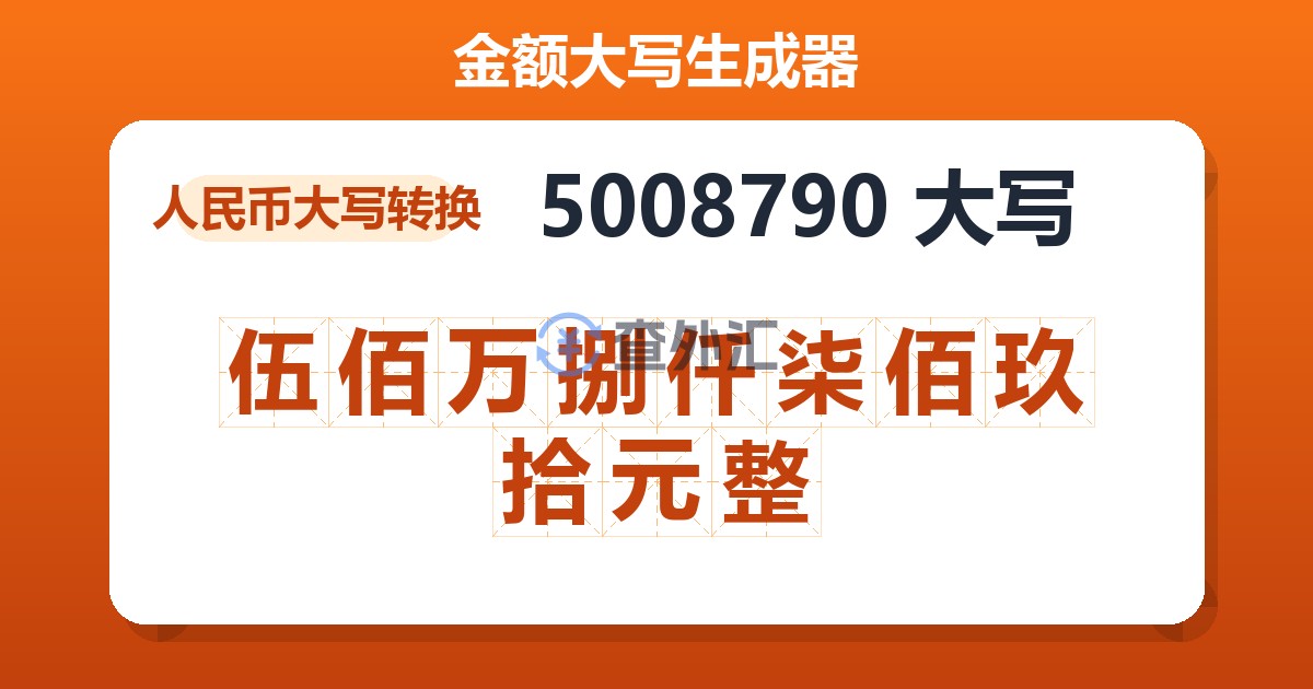 5008790大写 伍佰万捌仟柒佰玖拾元整