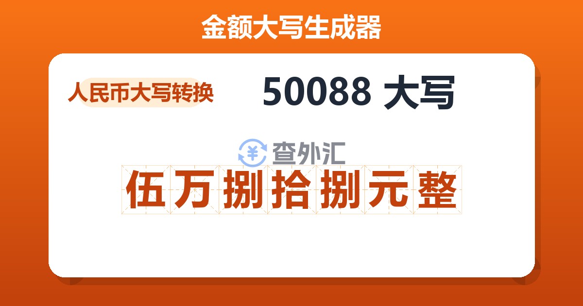 50088大写 伍万捌拾捌元整