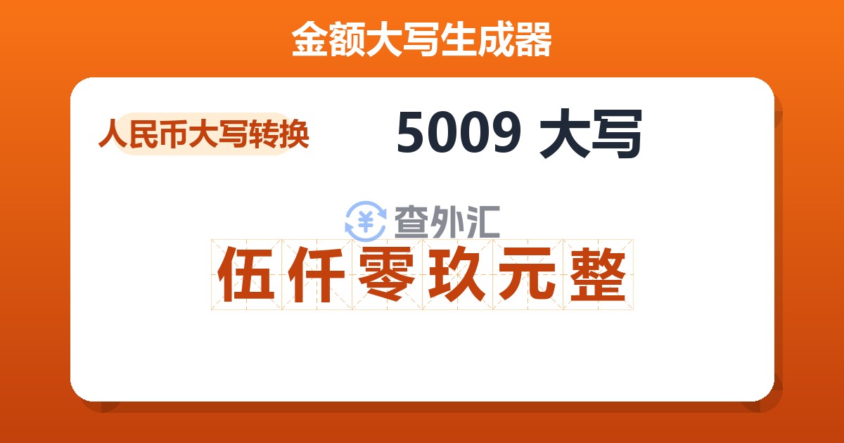 5009大写 伍仟零玖元整