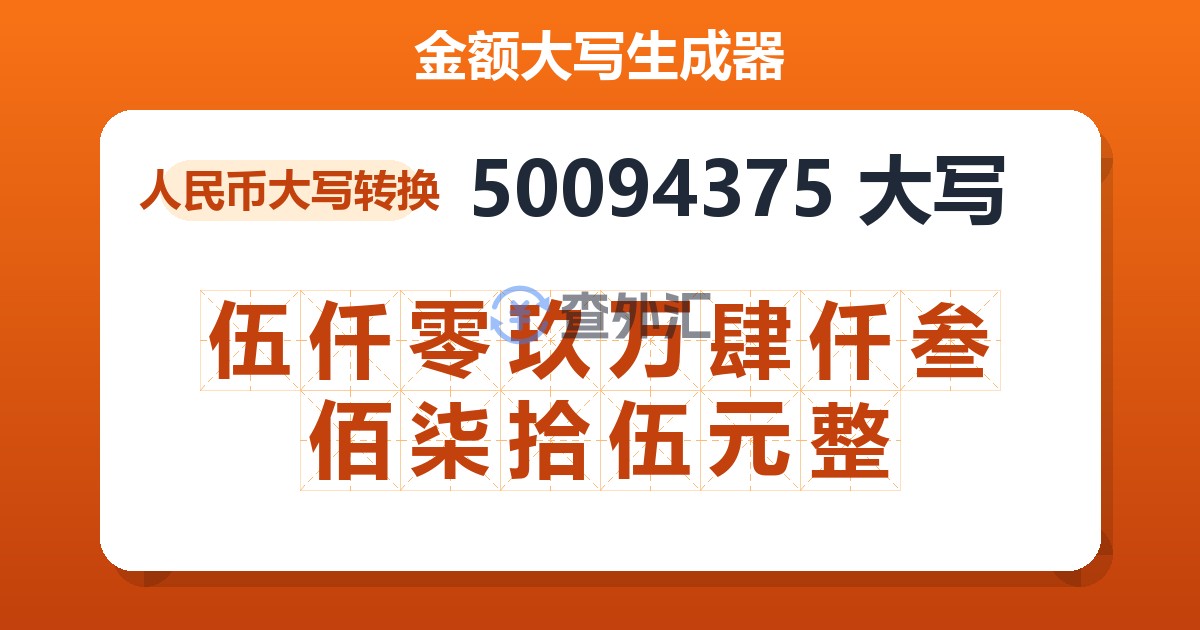 50094375大写 伍仟零玖万肆仟叁佰柒拾伍元整