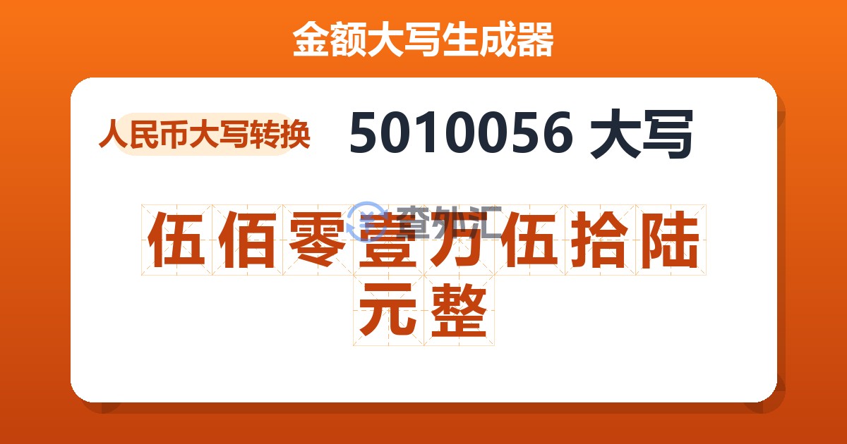 5010056大写 伍佰零壹万伍拾陆元整