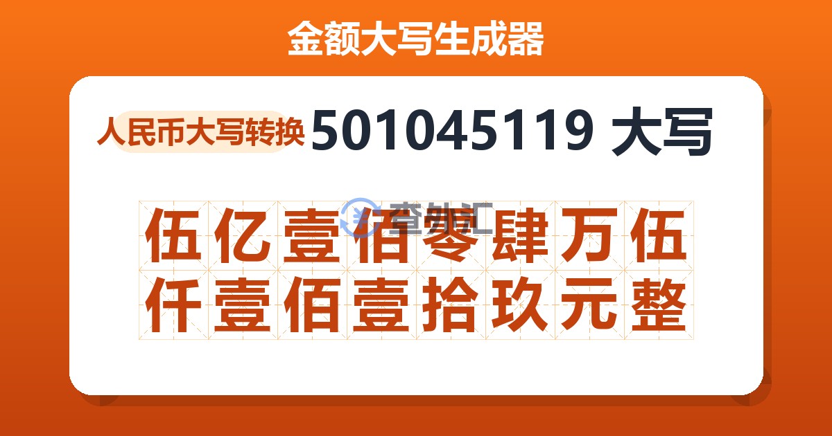 501045119大写 伍亿壹佰零肆万伍仟壹佰壹拾玖元整