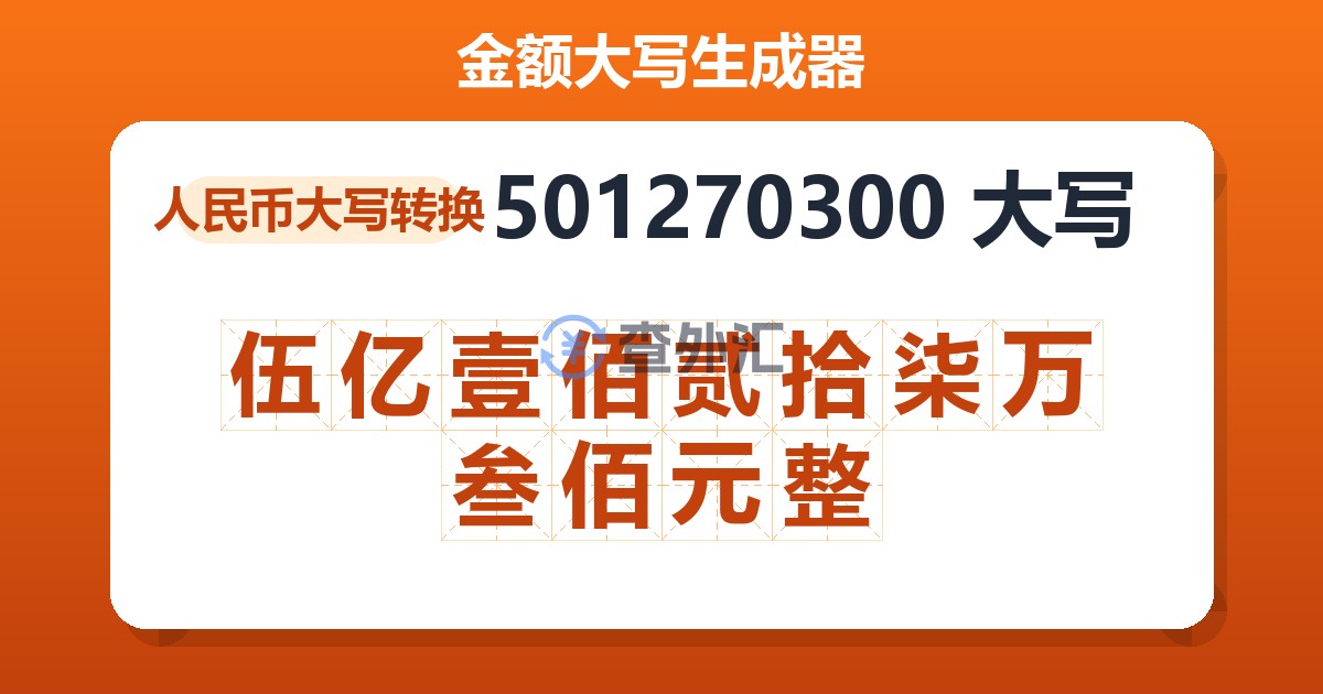501270300大写 伍亿壹佰贰拾柒万叁佰元整