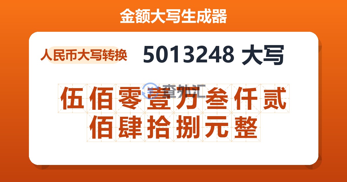 5013248大写 伍佰零壹万叁仟贰佰肆拾捌元整