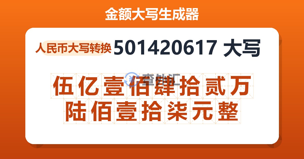 501420617大写 伍亿壹佰肆拾贰万陆佰壹拾柒元整