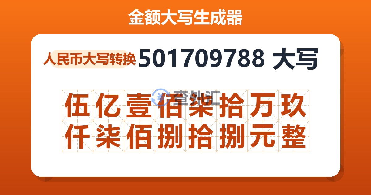 501709788大写 伍亿壹佰柒拾万玖仟柒佰捌拾捌元整