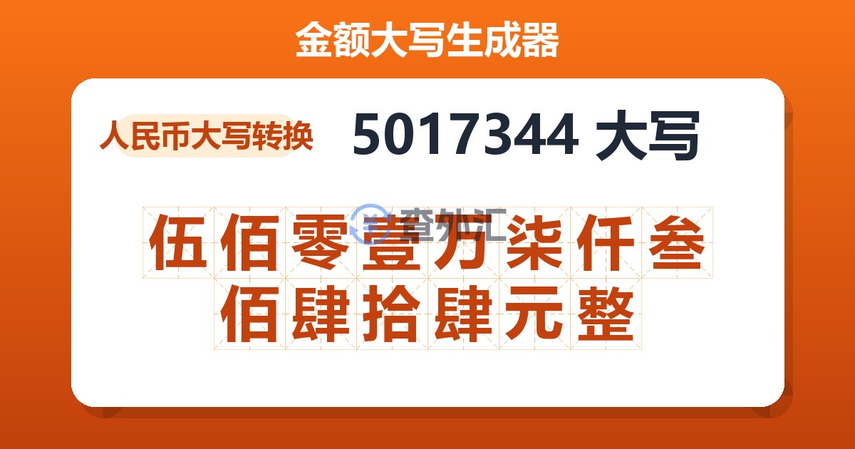 5017344大写 伍佰零壹万柒仟叁佰肆拾肆元整